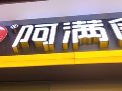 门面-阿满卤香鸡(新街口印象汇店)