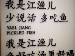 -江渔儿酸菜鱼(常平翔龙天地店)