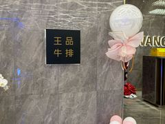 -王品牛排(杭州大厦店)