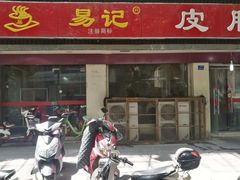 门面-易记皮肚面(明瓦廊店)