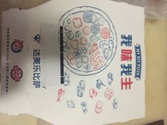 达美乐比萨(东昌店)-达美乐比萨(商城路店)