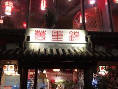 门面-万重锦·人文川菜馆(骡马市店)