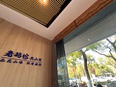 -金典银峰老鹅馆·昆山菜(亭林公园店)