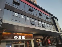 门面-欢乐牧场海鲜烤肉自助(牡丹园店)