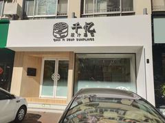 门面-千忆汤包(闽江路店)
