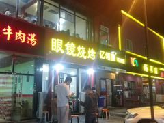 特色小肉筋-胜泽眼镜烧烤(云霄路直营店)