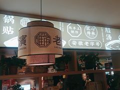 -老淮滨-蚌埠非遗小吃(淮河路店)