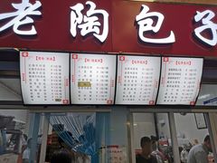 门面-老陶包子铺(南大西南村店)