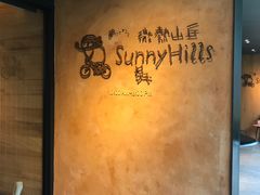 -微热山丘(台北民生公园门市店)