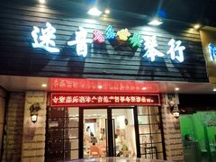 门头-迷音音乐国际艺术中心(三林店)