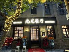 -九龙餐厅(大沽路店)