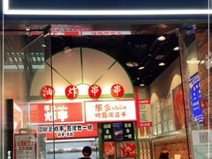 门面-乐乐姐超级土豆(荟聚店)