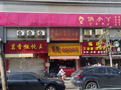 门面-高记福桂桂花糖炒栗(鼓楼店)