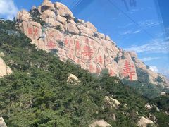 -崂山仰口游览区
