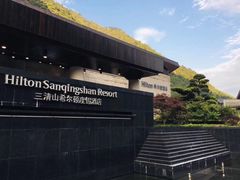 -三清山希尔顿度假酒店