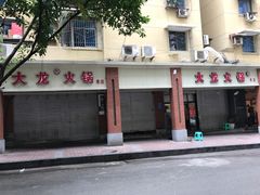 -大龙火锅(老店)