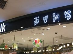 -BreadTalk面包新语·烘焙蛋糕(东方宝泰广场店)