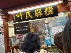 -叶氏麻糍(鼓浪屿店)