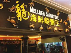 -龙海鲜螃蟹王(宏茂桥店)