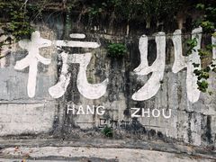 -马灯部落·西湖边的创意山景餐厅(虎跑动物园店)