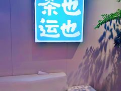 -茶也运也(望京万科店)
