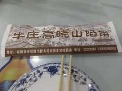 -牛庄高晓山风味馅饼城(海城店)