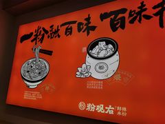 -粉观右江西鲜辣米粉(天地店)