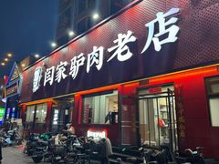 -闫家驴肉老店(华电一校店)