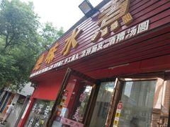 -长英绝味水煮(老字号洪都总店)