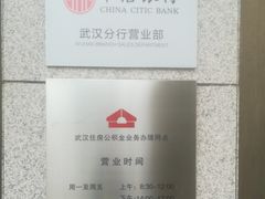 -中信银行武汉分行营业部