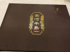 -金河半岛园林酒家(金融城店)