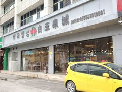 门面-白玉·朝鲜族烤串(深圳Kkone店)