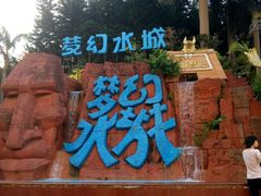 -珠海梦幻水城
