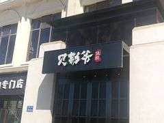 门面-贝勒爷·酥不腻烤鸭