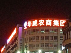 -华威西营里农产品批发市场