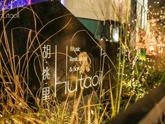 -胡桃里音乐酒馆(曲江店)