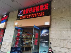 -先景对讲机