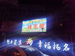 -内蒙古海拉尔烤羊腿·烤全羊·烧烤