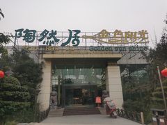 门面-陶然居·重庆菜(生态园店)