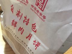 -真老大房鲜肉月饼(南京路步行街店)