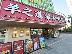 -羊之道草原味道清真餐厅(番禺店)