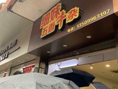 -细妹五香牛杂(步行街店)