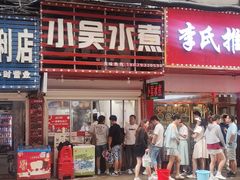 -小吴水煮(羊子巷店)