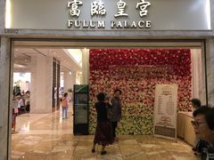 门面-香港富临皇宫(扬名广场店)