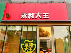 门面-永和大王(万顺路店)