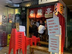 -老龙亭拉面店