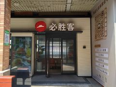 -必胜客(仁恒店)