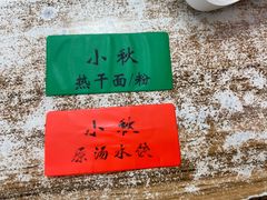 -小秋水饺(大成路总店)