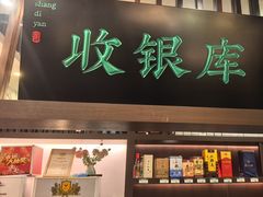 -上地宴·中关村的会客厅(清河高铁站店)