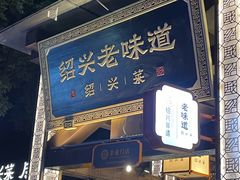 -绍兴老味道·非遗门店(银泰城店)